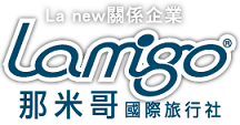 那米哥國際旅行社-undefined