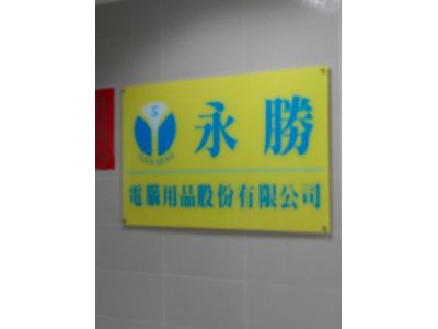 永勝電腦用品股份有限公司-undefined