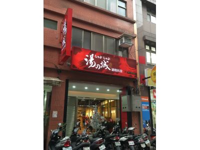 湯之城火鍋店-undefined