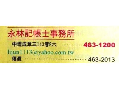 永林記帳士事務所-undefined