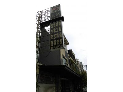 元誠室內裝修工程有限公司-undefined