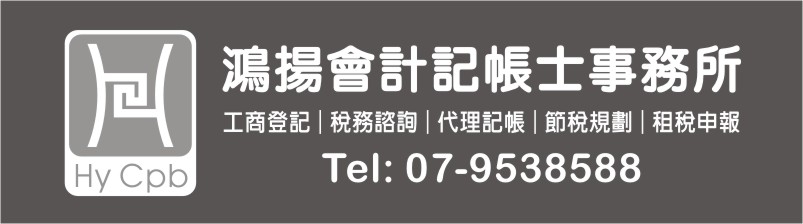 鴻揚會計記帳士事務所-undefined