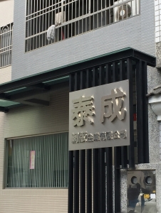 泰成網版企業有限公司-undefined