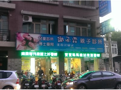 謝承霖兒童診所-undefined