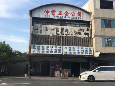 久豐五金有限公司-undefined