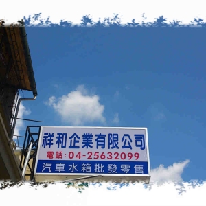 祥和企業有限公司-undefined