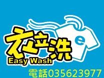 衣立洗自助洗衣-複合式-undefined