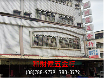 和財億五金行-undefined