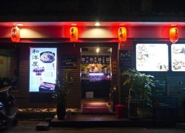 和洋屋日本料理餐廳-undefined