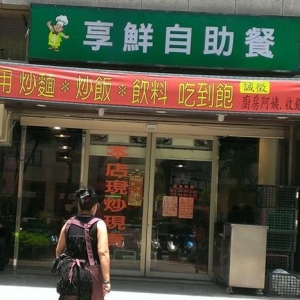享鮮自助餐-undefined