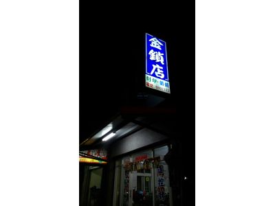 (金鎖店)丁文俊-undefined