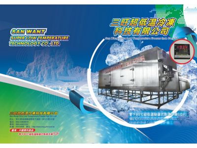 三旺超低溫冷凍科技有限公司-undefined
