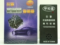 早知道引擎過熱警報器-undefined