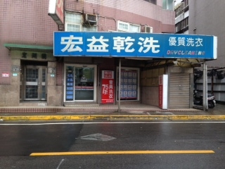 宏益洗衣店-undefined