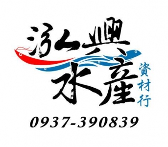 泓興水產資材行-undefined