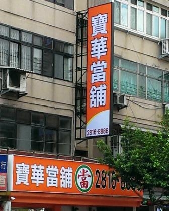 台北市士林區寶華當舖-undefined