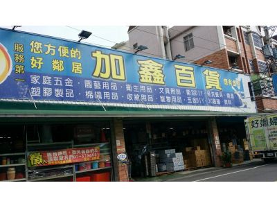 加鑫五金百貨商行-undefined