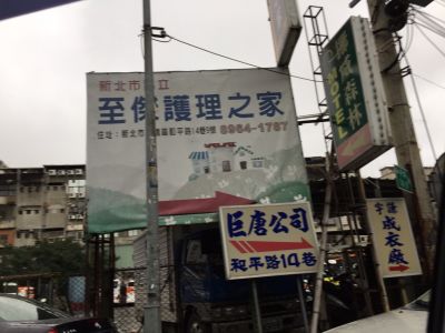 新北市私立至傑護理之家-undefined