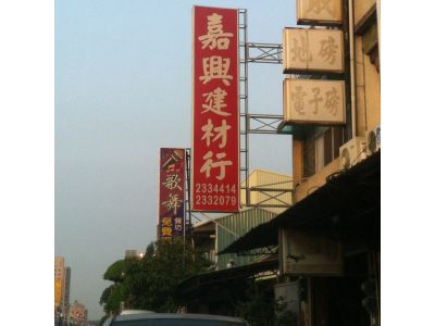 嘉興建材行-undefined