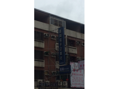 新驊電子科技企業社-undefined