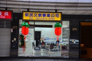 新民文教事業有限公司-undefined