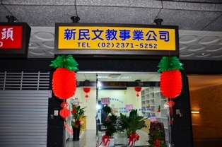 新民文教事業有限公司-undefined
