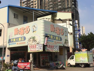 趣爆道 平價火鍋店-undefined