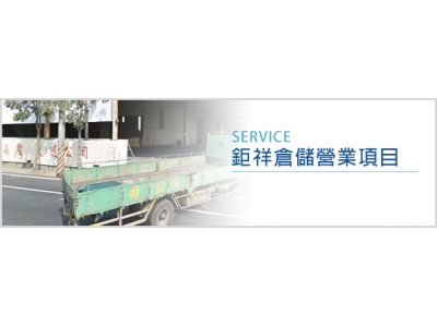 鉅祥倉儲有限公司-undefined