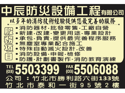 中辰防災設備工程有限公司-undefined