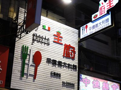 主廚平價義大利麵-undefined