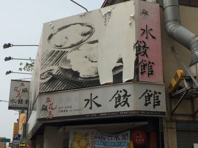 五花馬(北平店)-undefined