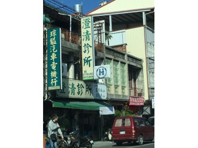澄清診所-undefined