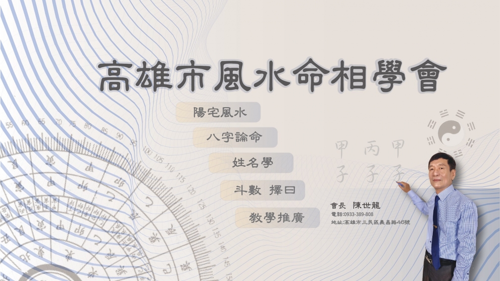 高雄市風水命相學會-擇日、堪輿