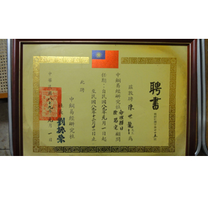 中鋼命理研究社顧問