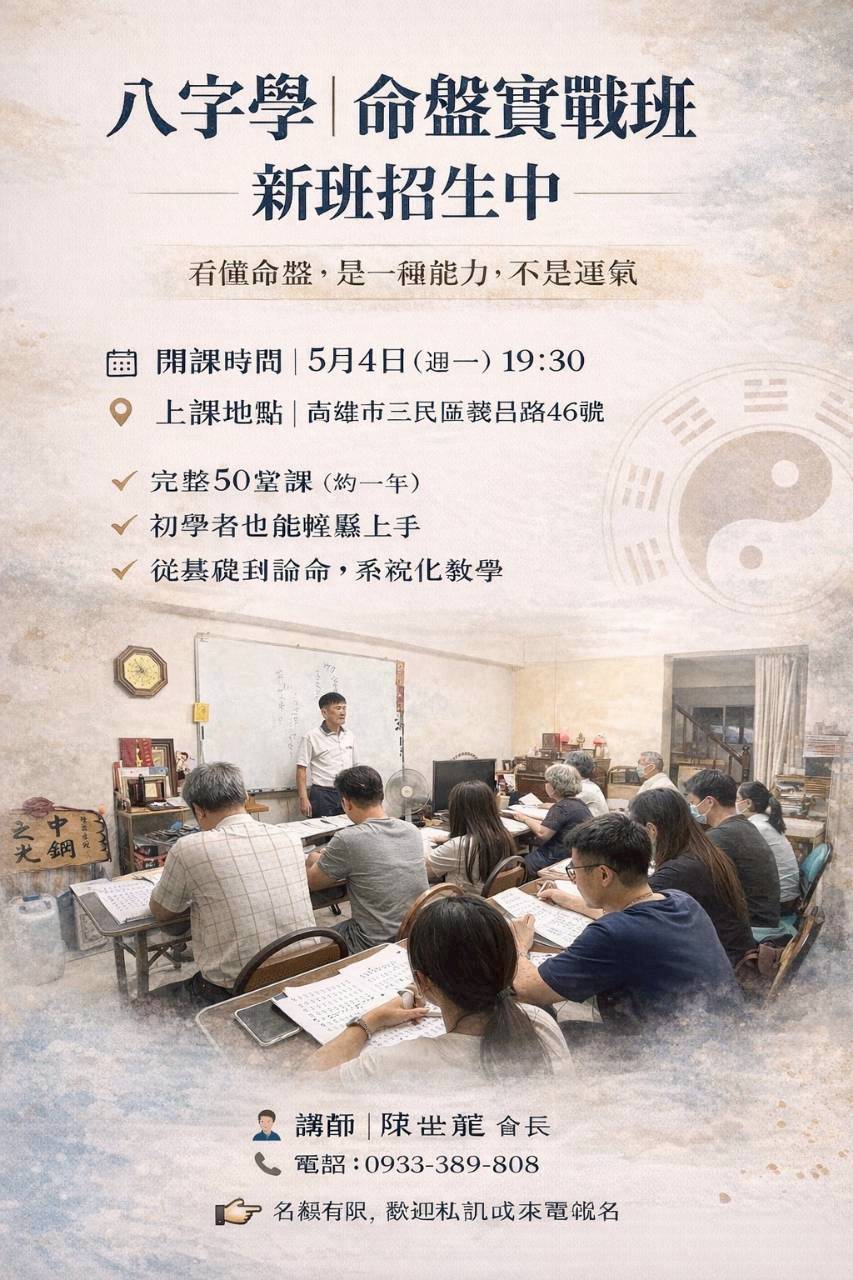 高雄市風水命理八字學~2026年5月新班開課！