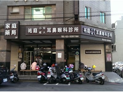 祐庭耳鼻喉科診所-undefined