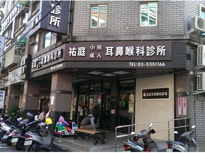 祐庭耳鼻喉科診所-undefined