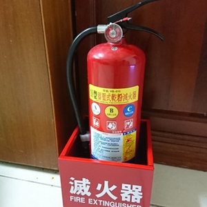 滅火器及放置盒