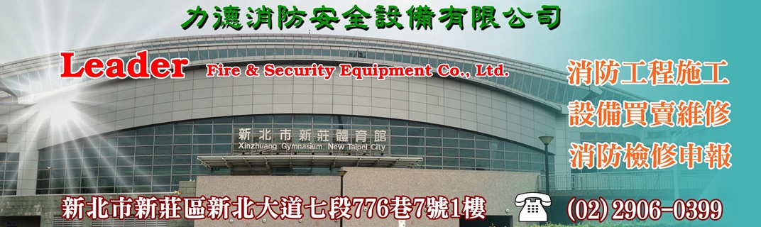 力德消防安全設備有限公司 ✔ 消防工程施工 ✔ 設備買賣維修 ✔ 消防檢修申報-消防設備