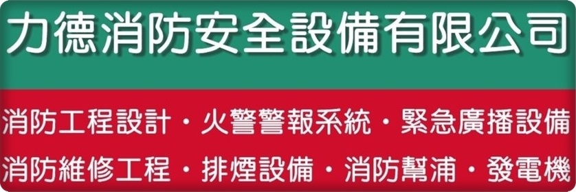 力德消防安全設備有限公司 ✔ 消防工程施工 ✔ 設備買賣維修 ✔ 消防檢修申報