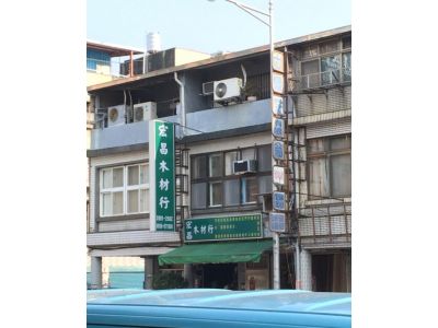 宏昌木材行-undefined