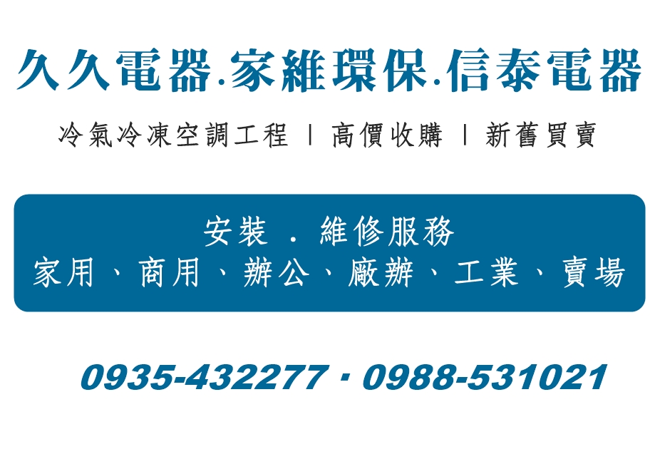 久久電器-組合冷凍庫/冷凍庫維修/冷氣空調工程
