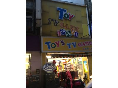 全家誼玩具專賣店-undefined