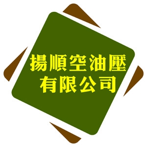 揚順空油壓有限公司-undefined