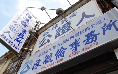 臺灣臺中地方法院所屬民間公證人陳毓倫事務所-undefined