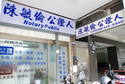 臺灣臺中地方法院所屬民間公證人陳毓倫事務所-undefined