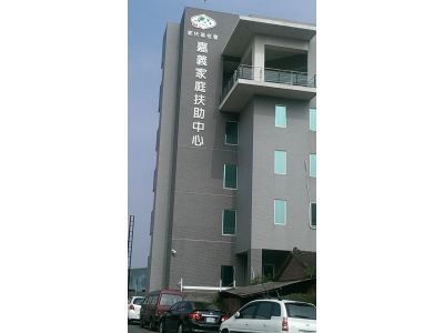 財團法人台灣兒童暨家庭扶助基金會嘉義分事務所-undefined