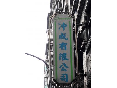 冲成股份有限公司-undefined