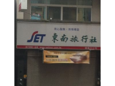 東南旅行社股份有限公司嘉義分公司-undefined