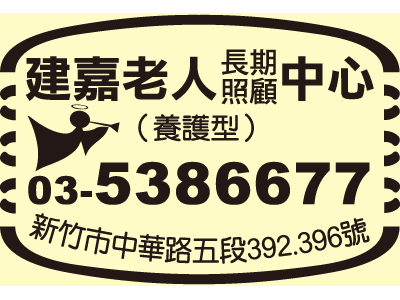新竹市私立建嘉老人長期照顧中心（養護型）-undefined